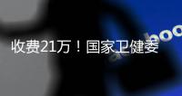 收费21万
！国家卫健委叫停这一手术