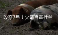 改穿7号！火箭官宣杜兰特，在他之前的火箭7号有谁	？在队表现如何