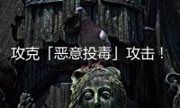 攻克「恶意投毒」攻击！华南理工联合霍普金斯和UCSD
，连登TPAMI	、TIFS顶刊