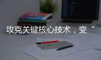 攻克关键核心技术，变“痛”为“通”