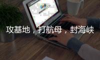 攻基地，打航母
，封海峡……下一步伊朗会如何报复	？