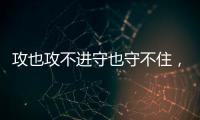 攻也攻不进守也守不住，勇士这个落选秀的表现令人非常失望	
？