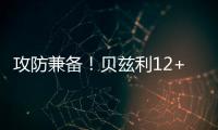 攻防兼备！贝兹利12+10砍下两双，防守端送出5次封盖