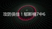攻防俱佳！郇斯楠7中6拿到16分4板5帽1断 正负值+16