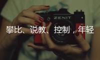 攀比、说教、控制，年轻人逃离扫兴亲戚