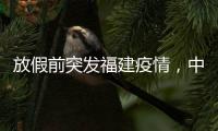 放假前突发福建疫情，中秋国庆还能出门玩吗？