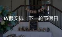 放假安排：下一轮节假日连休8天	
！