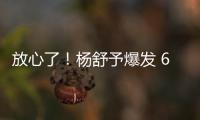 放心了�！杨舒予爆发 6场76分+4场上双 宫鲁鸣找到李梦替代者
？