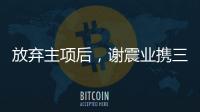 放弃主项后
，谢震业携三名“00后”闯入百米接力决赛