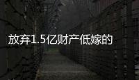放弃1.5亿财产低嫁的她，跟“捞男”生娃了