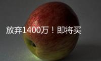放弃1400万！即将买断，比尔与太阳商讨至深夜，太阳三巨头落幕