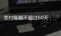 支付账期不超过60天
，车圈打响“反内卷”第一枪