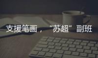 支援笔画
，“苏超”副班长常州队收到新疆克州小球员送的礼物