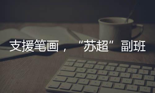 受邀来到常州市足球训练基地