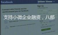 支持小微企业融资，八部门联合发文