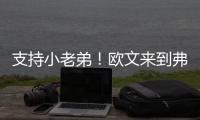 支持小老弟！欧文来到弗拉格夏联首秀现场 还与小球迷互动~