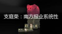 支庭荣：南方报业系统性变革的S型体系、方案、路径