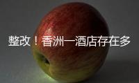 整改！香洲一酒店存在多处消防安全隐患