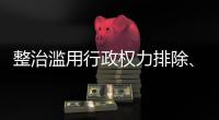 整治滥用行政权力排除、限制竞争 市场监管总局开展专项行动