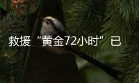 救援“黄金72小时”已过，伊斯肯德伦搜救行动仍在进行