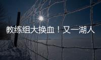 教练组大换血！又一湖人成员加入�	，基德+沃格尔+汉迪铁三角再联手