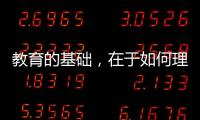 教育的基础，在于如何理解“人”丨议教