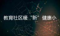 教育社区暖“新”健康小屋启动，近50位骑手免费尝鲜