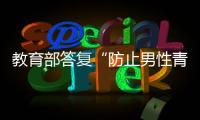 教育部答复“防止男性青少年女性化”提案
：注重“阳刚之气”培养