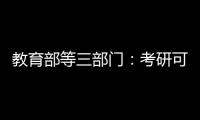 教育部等三部门�：考研可设置核酸阳性考场