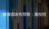 教育部发布预警：高校招生录取期间谨防诈骗