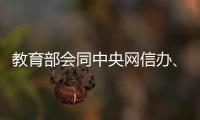 教育部会同中央网信办�
、公安部联合查处涉高考违法有害信息