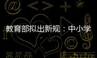 教育部拟出新规�	：中小学校应预防并制止师生恋