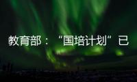 教育部：“国培计划”已培训教师校长超过1700万人次