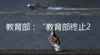 教育部	：“教育部终止286个中外合作办学机构和项目”非最新发布