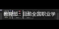 教育部	：目前全国职业学校开设1300余专业