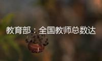 教育部：全国教师总数达1792.97万人