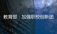 教育部：加强职校创新团队建设 职校“双师型”教师占比不低于50%