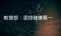 教育部：坚持健康第一　保障体育时间