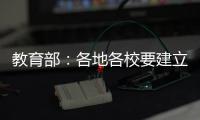 教育部：各地各校要建立违反师德案例通报制度