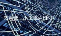 教育部：不设重点班 小一小二免笔试
