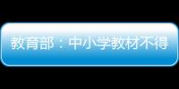 教育部	
：中小学教材不得夹带商业广告