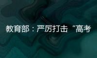 教育部：严厉打击“高考移民”
