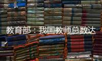 教育部：我国教师总数达1792.97万人