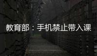 教育部：手机禁止带入课堂 课间必须让学生出教室远眺
