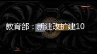 教育部�：新建改扩建1000所以上优质普通高中