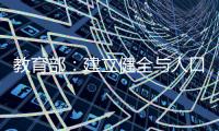教育部：建立健全与人口变化相适应的基础教育资源统筹调配机制