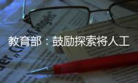 教育部
：鼓励探索将人工智能素养纳入学生综合素质评价