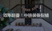 效率翻番！中铁装备掘锚一体机实现智能掘进新突破