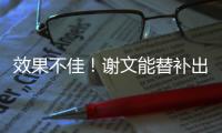 效果不佳！谢文能替补出场45分钟，但多次出现传球失误