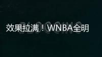 效果拉满！WNBA全明星克拉克&科利尔队长选人 两队教练被交易